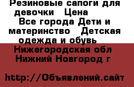 Резиновые сапоги для девочки › Цена ­ 400 - Все города Дети и материнство » Детская одежда и обувь   . Нижегородская обл.,Нижний Новгород г.